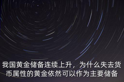 我國黃金儲備連續(xù)上升，為什么失去貨幣屬性的黃金依然可以作為主要儲備