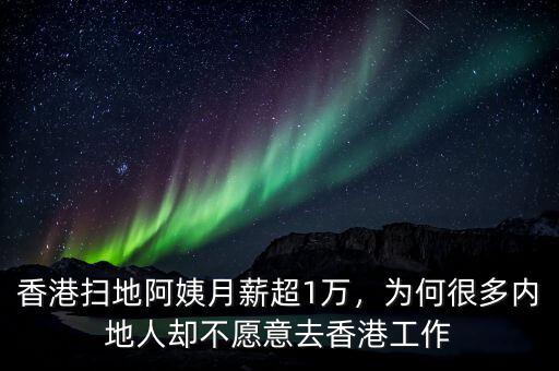 香港掃地阿姨月薪超1萬，為何很多內(nèi)地人卻不愿意去香港工作