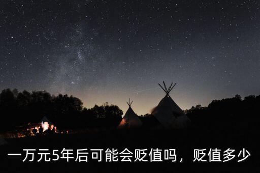 一萬元5年后可能會貶值嗎，貶值多少