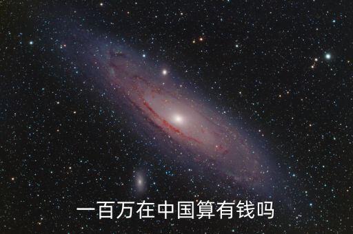 中國資產多少算有錢人,現在有多少資產算是有錢人