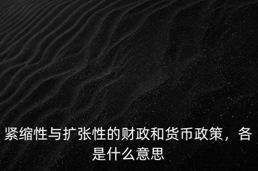 緊縮性與擴(kuò)張性的財(cái)政和貨幣政策，各是什么意思