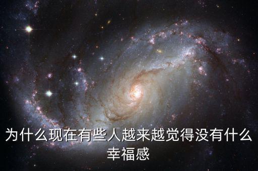 為什么現(xiàn)在有些人越來(lái)越覺得沒有什么幸福感