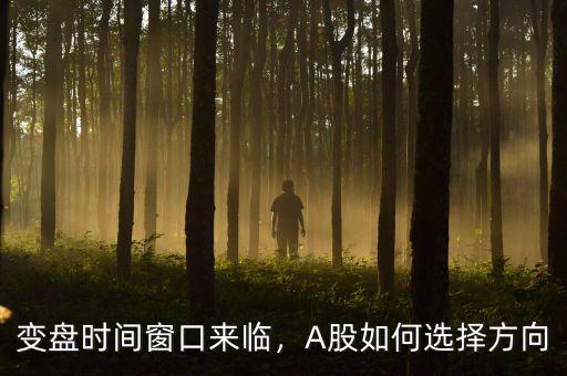 變盤時間窗口來臨，A股如何選擇方向