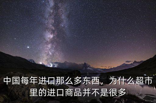 中國每年進(jìn)口那么多東西，為什么超市里的進(jìn)口商品并不是很多