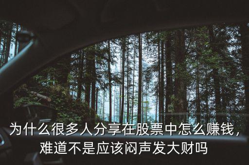 為什么很多人分享在股票中怎么賺錢(qián)，難道不是應(yīng)該悶聲發(fā)大財(cái)嗎