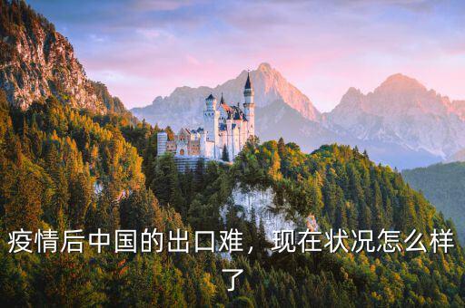 疫情后中國的出口難，現(xiàn)在狀況怎么樣了