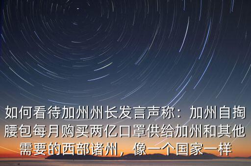 加州州長(zhǎng)和中國(guó)什么一樣,如何看待加州州長(zhǎng)發(fā)言聲稱