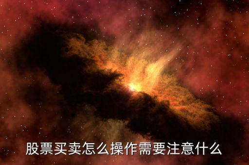 股市買(mǎi)賣怎么操作,股票怎么交易