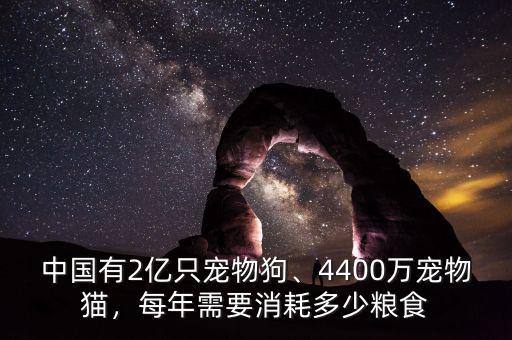 中國(guó)有2億只寵物狗、4400萬(wàn)寵物貓，每年需要消耗多少糧食