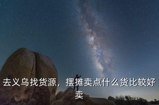 去義烏找貨源，擺攤賣點(diǎn)什么貨比較好賣