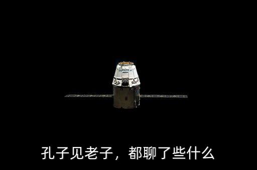 孔子見(jiàn)老子，都聊了些什么