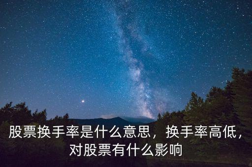 股票換手率是什么意思，換手率高低，對股票有什么影響