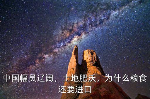 中國幅員遼闊，土地肥沃，為什么糧食還要進口