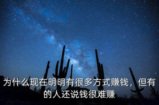 為什么現(xiàn)在明明有很多方式賺錢，但有的人還說錢很難賺