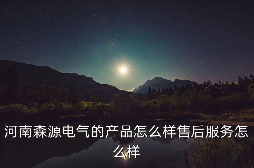 森源電氣為什么跌,河南森源電氣的產品怎么樣