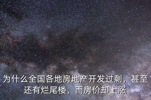 為什么全國各地房地產(chǎn)開發(fā)過剩，甚至還有爛尾樓，而房價(jià)卻上漲
