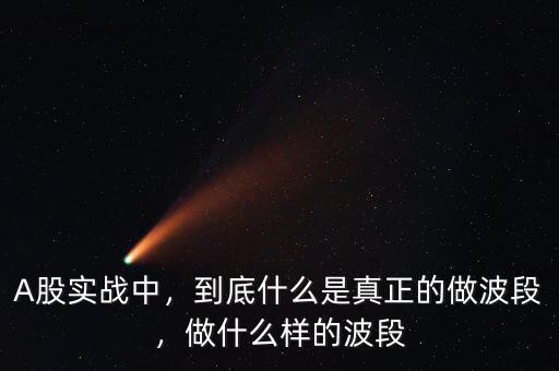 A股實(shí)戰(zhàn)中，到底什么是真正的做波段，做什么樣的波段
