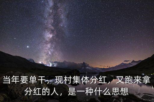 當(dāng)年要單干，現(xiàn)村集體分紅，又跑來拿分紅的人，是一種什么思想