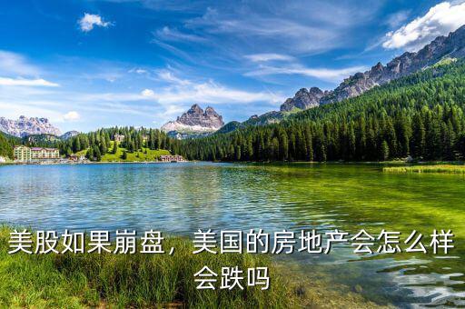 美股如果崩盤，美國的房地產(chǎn)會怎么樣會跌嗎