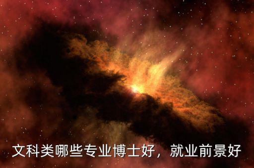 文科類哪些專業(yè)博士好，就業(yè)前景好