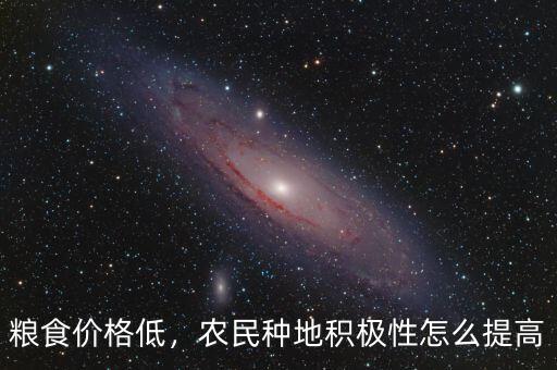 糧食價(jià)格低，農(nóng)民種地積極性怎么提高