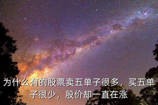 為什么有的股票賣五單子很多，買五單子很少，股價(jià)卻一直在漲