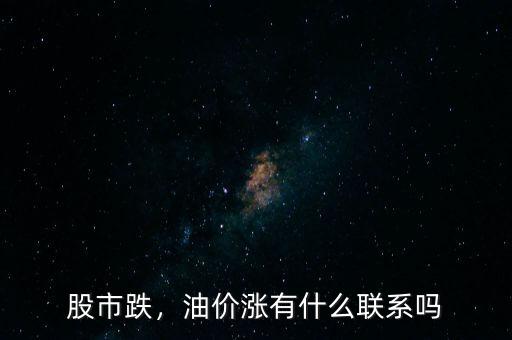 股市跌，油價漲有什么聯(lián)系嗎