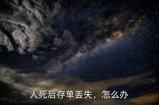 人死后存單丟失，怎么辦