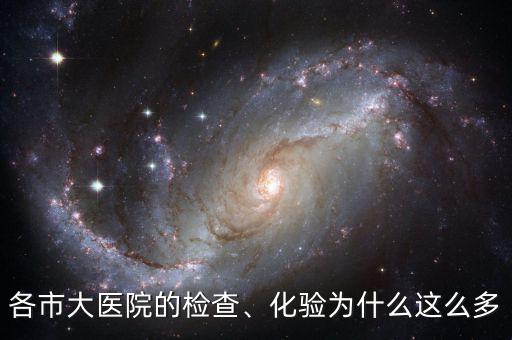 各市大醫(yī)院的檢查、化驗(yàn)為什么這么多