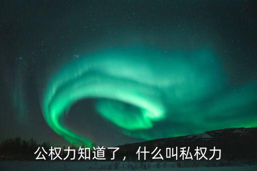公權力知道了，什么叫私權力