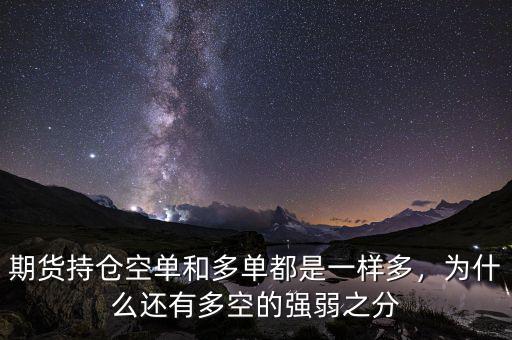 期貨持倉空單和多單都是一樣多，為什么還有多空的強弱之分