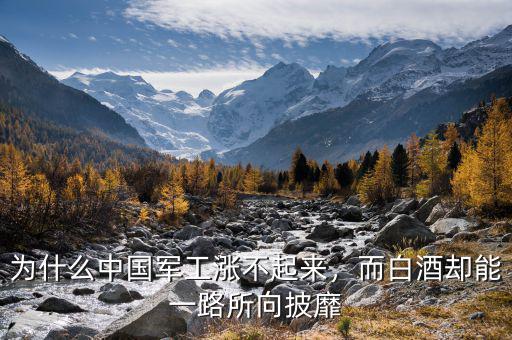 為什么中國(guó)軍工漲不起來，而白酒卻能一路所向披靡