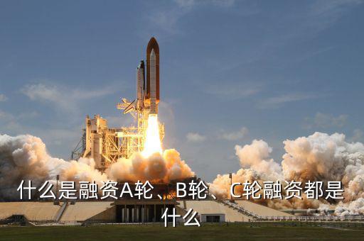 什么是融資A輪、B輪、C輪融資都是什么
