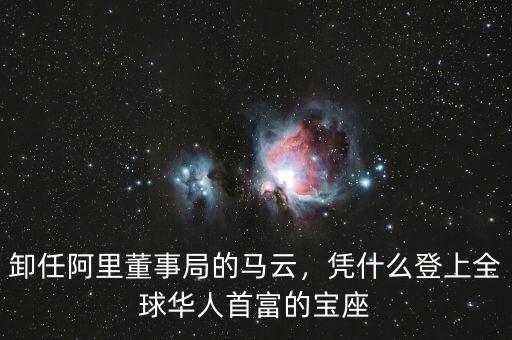 卸任阿里董事局的馬云，憑什么登上全球華人首富的寶座