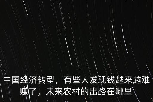 中國經(jīng)濟(jì)轉(zhuǎn)型怎么賺錢,中國經(jīng)濟(jì)轉(zhuǎn)型