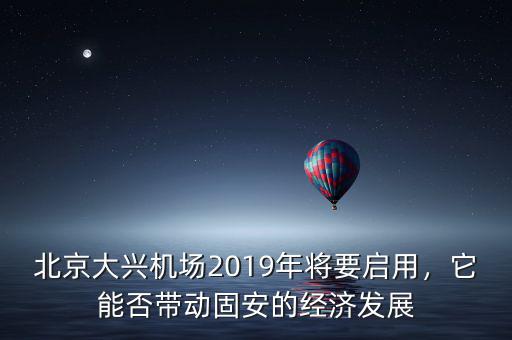 北京大興機(jī)場(chǎng)2019年將要啟用，它能否帶動(dòng)固安的經(jīng)濟(jì)發(fā)展
