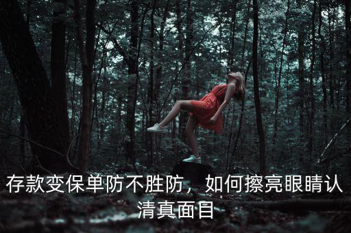 存款變保單防不勝防，如何擦亮眼睛認清真面目