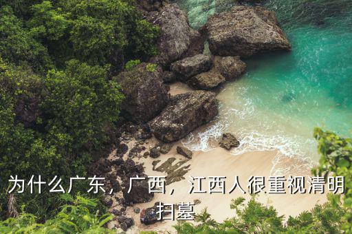 為什么廣東，廣西，江西人很重視清明掃墓