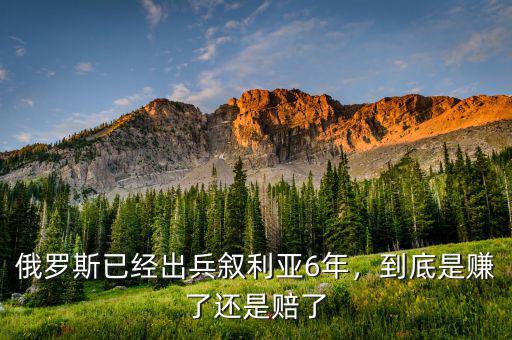 俄羅斯已經(jīng)出兵敘利亞6年，到底是賺了還是賠了