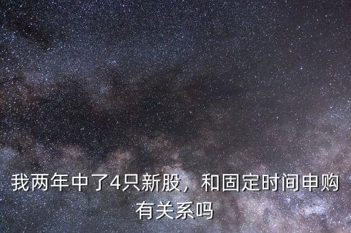 我兩年中了4只新股，和固定時(shí)間申購(gòu)有關(guān)系嗎