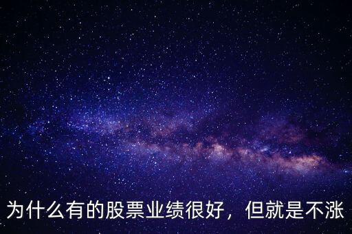 為什么有的股票業(yè)績(jī)很好，但就是不漲