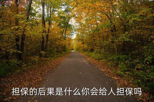 什么是去擔(dān)?；?擔(dān)保的后果是什么