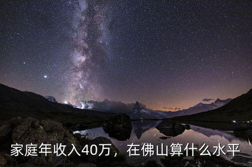 家庭年收入40萬(wàn)，在佛山算什么水平