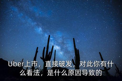 Uber上市，直接破發(fā)，對此你有什么看法，是什么原因?qū)е碌? class=