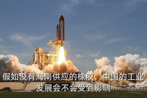 假如沒有海南供應(yīng)的橡膠，中國的工業(yè)發(fā)展會不會受到影響