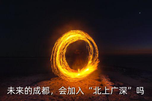 未來(lái)的成都，會(huì)加入“北上廣深”嗎