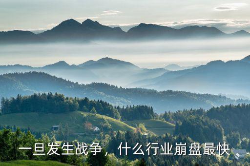 一旦發(fā)生戰(zhàn)爭(zhēng)，什么行業(yè)崩盤(pán)最快