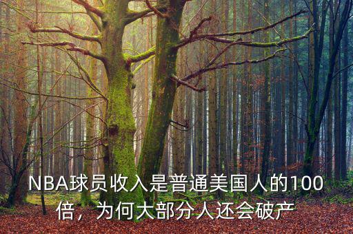 NBA球員收入是普通美國(guó)人的100倍，為何大部分人還會(huì)破產(chǎn)