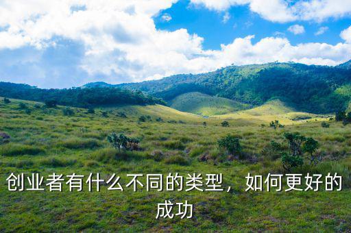 創(chuàng)業(yè)者有什么不同的類型，如何更好的成功