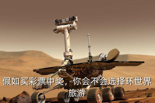 假如買彩票中獎(jiǎng)，你會(huì)不會(huì)選擇環(huán)世界旅游